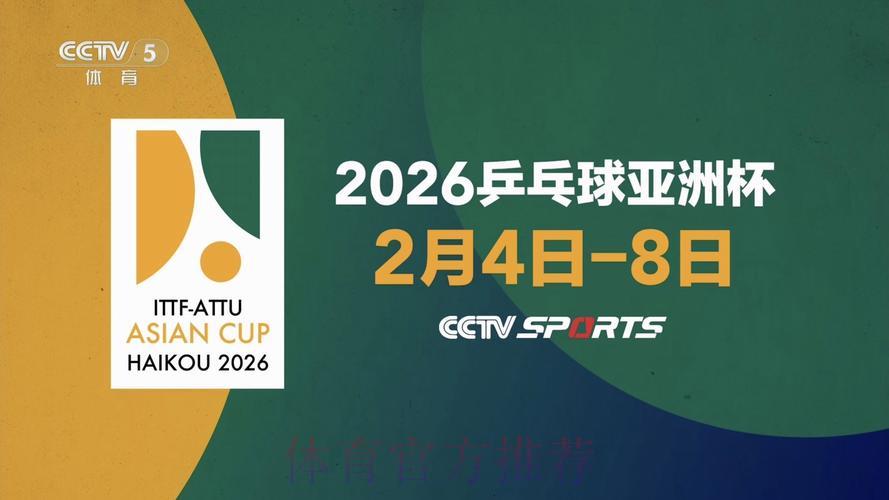 2026乒乓球世界杯高清全程直播完整观看指南
